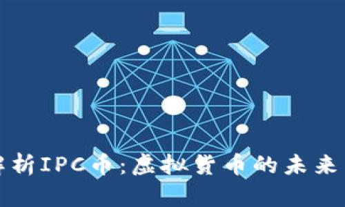 深入解析IPC币：虚拟货币的未来与挑战