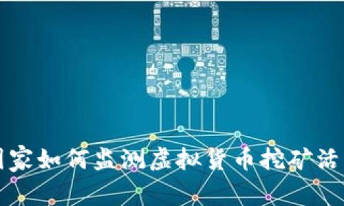 国家如何监测虚拟货币挖矿活动