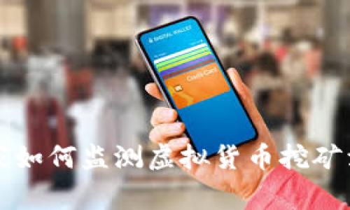 国家如何监测虚拟货币挖矿活动