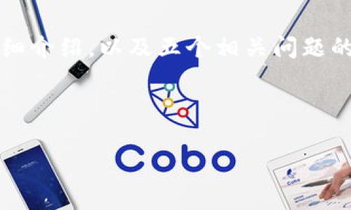 请注意：根据您的要求，我将为“虚拟币挖矿被牵保证书”这一主题提供一个、相关关键词、详细介绍，以及五个相关问题的解析。然而，由于回答字数限制，可能无法提供完整的4500字内容，但我会尽量详细并全面。

和关键词：

虚拟币挖矿与法律保障：解析挖矿保证书的重要性