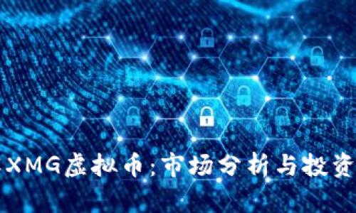 了解XMG虚拟币：市场分析与投资策略