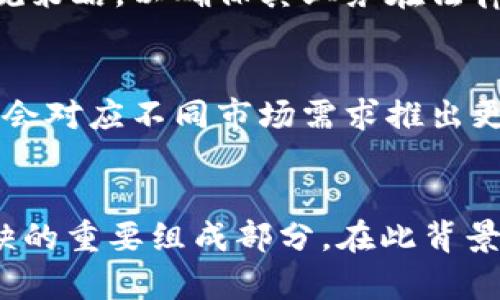 在数字经济时代：深入探讨LINE虚拟币的应用与未来趋势

关键词：LINE虚拟币, 数字货币, 区块链技术

引言
随着数字经济的迅猛发展，虚拟货币的各种形式纷纷涌现，成为了人们日常生活中的一部分。LINE虚拟币是由知名通讯应用程序LINE推出的一种数字货币，旨在为用户提供更便捷的支付方式。通过允许用户在应用内交易和使用虚拟币，LINE不仅增强了用户黏性，也为商业活动开辟了新的渠道。

LINE虚拟币的基本概念
LINE虚拟币是一种基于区块链技术的数字资产，用户可以通过LINE应用进行购买、出售及转账。相较于传统货币，虚拟币具有快速交易、低手续费等优点。此外，LINE虚拟币还支持多种用途，例如在线购物、游戏内购买，甚至线下支付，使得其应用场景更加广泛。

LINE虚拟币的产生背景
LINE虚拟币的推出并不是偶然，而是受到了数字货币市场火热的影响。比特币及其他加密货币逐渐被公众接纳，促使各大企业和应用纷纷进入这一领域。LINE希望通过推出自己的虚拟币，吸引更多用户使用其平台，增加用户的活跃度和付费意愿。

LINE虚拟币的技术架构
LINE虚拟币的技术架构基于区块链技术，确保交易的安全性和透明性。区块链作为一种去中心化的分布式账本技术，能够有效防止交易信息的篡改，保证用户资产的安全。此外，LINE虚拟币还采用智能合约技术，能够自动执行合约条款，提高交易效率。

LINE虚拟币的应用实例
在实际应用中，LINE虚拟币已经被广泛应用于游戏、社交、电商等多个领域。例如，在游戏中，用户可以使用LINE虚拟币购买游戏道具，从而提升游戏体验。在电商平台上，用户可以通过LINE虚拟币进行支付，享受购物带来的便利。

LINE虚拟币的市场前景
随着数字货币的接受度逐渐提升，LINE虚拟币的市场前景也愈发光明。从用户角度来看，虚拟币的便捷性和安全性吸引着越来越多的人。对于商家而言，接受虚拟币支付不仅减轻了交易成本，也提高了销售额。因此，LINE虚拟币在市场上的潜力不可小觑。

可能的相关问题探讨
在深入了解LINE虚拟币的过程中，我们可能会遇到以下问题：

问1：LINE虚拟币与其他虚拟货币相比有什么优势？
LINE虚拟币在许多方面与其他虚拟货币相比具有独特的优势。首先，LINE虚拟币有强大的用户基础。作为一款拥有数亿下载量的社交应用，LINE虚拟币能够以更迅速的速度获得用户的接受和使用。此外，得益于其技术架构，LINE虚拟币提供了安全高效的交易方式，确保用户的资金安全。在支付场景上，用户可以在多种场合使用LINE虚拟币进行交易，不仅局限于网络环境，还能在某些线下商店中使用，极大地拓宽了其使用场景。

问2：如何获取和使用LINE虚拟币？
获取LINE虚拟币的方式有多种，用户可以通过购买、参加活动以及奖励机制进行获取。例如，用户可以根据需求在平台上直接购买LINE虚拟币，或通过完成特定的任务、参与活动等获得免费的虚拟币。使用方面，用户只需在LINE的应用内进行支付，即可轻松使用虚拟币进行交易。此外，LINE为虚拟币的使用提供了多样化的场景，如在线购物、游戏内购买等，使其更加值得用户去获取和使用。

问3：LINE虚拟币的安全性如何保障？
安全性是虚拟货币用户最为关心的问题，LINE虚拟币的设计中充分考虑了这一点。首先通过区块链技术实现去中心化，确保交易数据不被篡改。其次，LINE应用内的安全措施也十分严谨，包括用户身份验证、交易反馈等机制，进一步提高了系统的安全性。此外，LINE还定期进行系统更新，以修复潜在的安全漏洞，保障用户的资产安全。

问4：LINE虚拟币会不会受到监管政策的影响？
随着虚拟货币市场的不断发展，各国政府开始对其进行监管。LINE虚拟币作为一款数字货币，自然也不可避免地受到监管政策的影响。监管政策可能涉及税收、反洗钱、消费者保护等多个方面。因此，LINE需及时更新其合规策略，以确保其业务在法律框架内合法运营。同时，在各国监管政策逐渐清晰的情况下，LINE虚拟币的市场将更加规范，有助于保护用户权益，增强公众对虚拟币的信任。

问5：未来LINE虚拟币的发展方向是什么？
在未来的发展方向上，LINE虚拟币可能会进一步扩展其生态系统。通过合作与更多商业领袖和商家合作，增加虚拟币的使用范围与场景，使其成为用户日常生活中不可或缺的一部分。此外，随着全球数字经济的发展，可能会对应不同市场需求推出更灵活的产品与服务，以满足用户的不断升级的需求。LINE也可能会通过技术创新不断提升其虚拟币的安全性及交易效率，建立更加完善的生态系统。通过持续创新，LINE虚拟币有望在全球数字货币市场中占据一席之地。

总结
LINE虚拟币作为一档具有潜力的数字货币，不仅代表了科技的进步，更是数字经济时代的先锋。随着用户接受度的不断提高及技术的不断发展，LINE虚拟币在未来的应用场景将会不断拓展，成为数字经济中一个不可或缺的重要组成部分。在此背景下，理解和探索LINE虚拟币的重要性和未来，显得尤为重要。