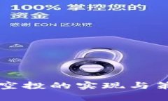 虚拟币空投的实现与策略分析