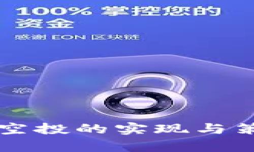 虚拟币空投的实现与策略分析