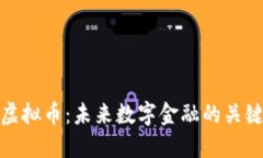 EDG虚拟币：未来数字金融的关键角色