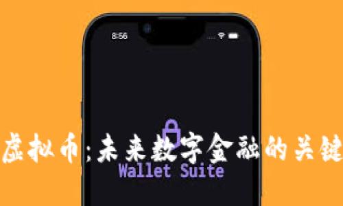 EDG虚拟币：未来数字金融的关键角色