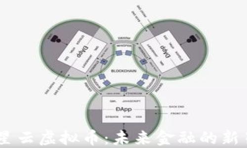 
星云虚拟币：未来金融的新星