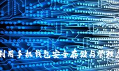 如何利用手机钱包安全存储与管理虚拟币