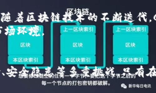   C虚拟币的兴起与未来发展探讨 / 
 guanjianci 虚拟币,区块链,数字货币 /guanjianci 

一、引言
随着数字经济的快速发展，虚拟币作为一种新兴的金融工具，正在各个层面上受到广泛关注。C虚拟币是指特定的数字货币，通常运用区块链技术进行交易和验证。它不仅代表了货币的数字化转型，也引发了关于金融、科技、社会的广泛讨论。本文将深入探讨C虚拟币的特点、优势、挑战以及未来的发展趋势。

二、C虚拟币的特点与优势
C虚拟币在技术上与传统货币有着显著的不同，其主要特点包括去中心化、安全性、交易效率高等。
首先，去中心化是C虚拟币最大的特点之一。不同于银行等传统金融机构，C虚拟币基于区块链技术，其交易记录是分布式存储在全球各地的节点中，任何中心化管理权力的干预都难以实现。此特性不但提高了系统的安全性，使得资金不易被盗取和篡改，同时减少了人为错误可能带来的损失。
其次，C虚拟币具有极高的交易效率。通过区块链技术，C虚拟币的交易几乎可以在瞬间完成。这对于跨国交易尤其重要，传统的跨境支付往往需要较长的时间和高额的费用，而C虚拟币的出现则极大地缩短了这一过程。
最后，C虚拟币相对传统货币来说，其发行量通常是有限的，容易受到市场供需的影响。这使得C虚拟币在某些情况下能够保值增值，吸引众多投资者的关注。

三、C虚拟币的挑战
尽管C虚拟币在很多方面有其独特的优势，但它的发展也面临诸多挑战。
首先，法律监管问题是C虚拟币面临的最大挑战之一。各国政府对虚拟货币的监管政策不尽相同，部分国家采取了完全禁止的态度，而另一些国家则在积极探索合规化的路径。这种不确定性使得C虚拟币的投资与交易风险加剧，投资者信心受到侵蚀。
其次，市场波动性也是一大挑战。C虚拟币的价格波动剧烈，受到市场情绪、政策变化、技术进步等多重因素影响。这种极端的波动性，对普通投资者而言，可能带来巨大的金融损失，使得虚拟币市场成为高风险投资领域。
此外，C虚拟币的安全性问题亦不可忽视。尽管区块链技术本身具有高度的安全性，但实际操作过程中的漏洞、用户自身的安全意识等都可能导致资金被盗的风险。近年来，虚拟币交易所频繁遭遇黑客攻击，引发了用户对C虚拟币安全性的深刻思考。

四、未来发展趋势
C虚拟币的未来发展趋势受到多重因素影响，特别是技术进步、市场需求和监管政策的变化。
首先，随着区块链技术的不断成熟，C虚拟币的功能将不断拓展。未来的C虚拟币可能不仅仅局限于支付，还将为智能合约、去中心化金融（DeFi）等提供更多的应用场景，进一步提升其价值。
其次，随着全球数字货币的普及，C虚拟币的使用场景将逐渐扩展。例如，在国际贸易中，C虚拟币可以提供更为便捷和低成本的支付方式，减少跨境交易的中介费用，提高交易效率。
最后，各国政府在监管政策上也将向更为理性的方向发展。未来，可能会有更多的国家出台相对完善的法规来监管虚拟货币市场，帮助投资者保护自身权益，推动C虚拟币的合规化发展。

五、相关问题探讨

1. 如何理解C虚拟币的去中心化特征？
C虚拟币的去中心化特征意味着其不依赖单一的管理机构，多数情况下依赖于区块链技术。多台节点共同维护数据库的完整性，任何人都可以进入系统进行交易，而不必通过银行或其他金融机构的审核。去中心化的优势在于降低了操控和腐败的风险，所有交易记录透明且可追溯，增加了公众对金融体系的信任。
然而去中心化也非毫无缺点。由于缺乏集中控制，交易的纠纷处理相对缺乏有效的机制，用户需自担风险。而且，去中心化使得监管变得更加困难，便于出现违法行为，如洗钱等。

2. C虚拟币是否能替代传统货币？
虽然C虚拟币具有很多优势，但是否能全面替代传统货币还需慎重考虑。传统货币背后有国家信用和法律支持，C虚拟币目前尚缺乏如此强大的支撑。同时，传统货币的稳定性和流动性也成为其竞争优势。
不过，随着科技的发展，C虚拟币可能在某些场景下发挥优势，特别是跨境支付中。但全面替代传统货币的情形尚需市场与法律环境的进一步发展。

3. C虚拟币的安全性如何保障？
C虚拟币的安全性通常依托于区块链技术的特性，如去中心化和加密算法。但用户在使用过程中仍需遵循一定的安全措施，如设置复杂的密码、启用双重验证等。此外，使用信誉良好的交易所也能有效降低风险。
同时，随着技术的发展，量子计算等新技术可能对当前安全机制产生威胁，因此持续关注技术动态，及时更新安全措施也是保障虚拟币安全的重要手段。

4. C虚拟币的市场波动性有多大，投资者如何应对？
C虚拟币的市场波动性较大，受多种因素影响。投资者在面对高波动性市场时，需保持冷静，合理分配资产，避免一次性投资。此外，适当运用风险管理工具，如止损、止盈策略也是应对市场波动的重要方法。
同时，投资者需保持对市场的敏感度，及时关注政策变化、市场趋势等，灵活调整投资策略。

5. 未来哪些技术或趋势可能对C虚拟币产生影响？
未来，许多技术与趋势可能对C虚拟币的发展产生深远影响。其中，人工智能、大数据、物联网等技术的结合可能为C虚拟币创造新的应用场景。随着区块链技术的不断迭代，C虚拟币的交易速度、安全性也将不断提升。
此外，社会对数字货币的接受度及法律政策的变化将直接影响C虚拟币的普及程度。这需要我们密切关注标签行业动态，以适应快速变化的市场环境。

总结
总体而言，C虚拟币的出现标志着金融领域的一次重大改革，其去中心化、安全交易的特性具有广阔的发展前景。然而，它同样面临着法律风险、安全隐患等多重挑战。只有在技术进步与政策完善的双重助力下，C虚拟币才能迎来更加美好的未来。