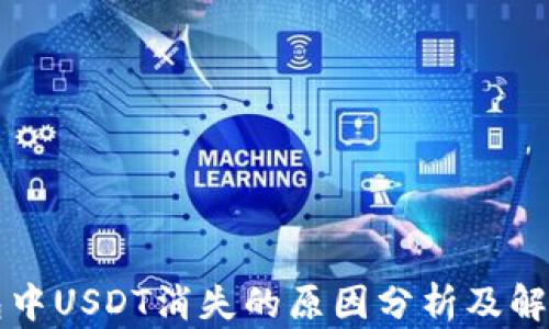 
TP钱包中USDT消失的原因分析及解决方法