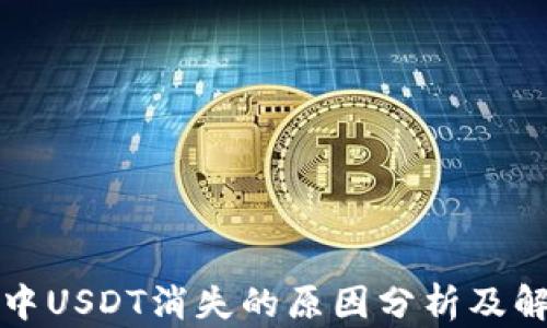 
TP钱包中USDT消失的原因分析及解决方法