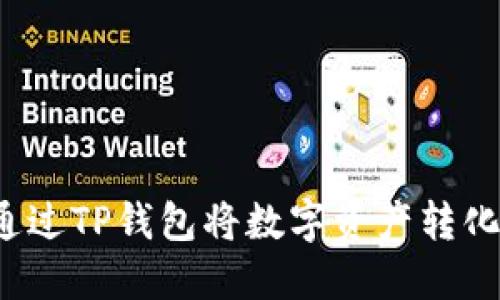 : 如何通过TP钱包将数字资产转化为USDT