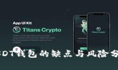 USDT钱包的缺点与风险分析