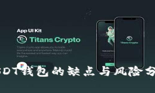 USDT钱包的缺点与风险分析