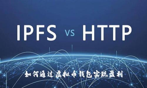 如何通过虚拟币钱包实现盈利