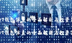 USDT钱包体系的全面解析与投资策略USDT钱包体系的