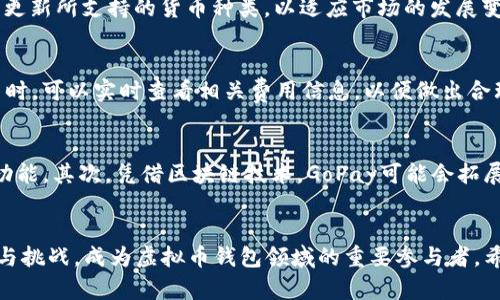 biao ti全方位解析GoPay虚拟币钱包：如何选择、安全性与未来趋势/biao ti

虚拟币, GoPay, 钱包/guanjianci

引言
随着数字货币的崛起，越来越多的人开始关注虚拟币钱包的选择与使用。GoPay作为一种新兴的虚拟币钱包，吸引了众多用户的目光。本文将全面解析GoPay虚拟币钱包的功能、安全性、使用体验等方面，帮助用户更好地选择适合自己的数字资产管理工具。

GoPay虚拟币钱包介绍
GoPay是一款旨在简化数字货币交易与管理的虚拟币钱包。它支持多种主流数字货币，如比特币、以太坊、莱特币等，不仅适合新手用户，也满足了资深交易者的需求。GoPay钱包通过友好的用户界面和强大的功能，提供了一种简洁方便的方式来管理虚拟资产。

功能特点
GoPay虚拟币钱包的最大特点在于多功能性。首先，它支持多种数字货币的存储与管理，用户可以在一个平台上管理不同的虚拟资产。其次，GoPay提供了实时市场数据，用户可以随时查看各类数字货币的市场行情和交易动态。此外，GoPay钱包还具备安全性能，采用多重加密技术，旨在保障用户的资产安全。

安全性分析
在数字货币交易中，安全性是用户最关心的问题之一。GoPay采用了多项安全措施，如二次验证、数据加密和冷存储等技术，以保护用户的资金安全。此外，GoPay还定期进行系统安全审核，及时修补安全漏洞，确保用户的资产不受威胁。

用户体验
GoPay在用户体验方面同样表现出色。其用户界面直观易用，即使是初学者也能够快速上手。用户可以轻松进行数字货币的转账、接收、兑换等操作。除此之外，GoPay还提供了24小时客服支持，用户在使用过程中遇到问题时，可以随时获取帮助。

如何选择虚拟币钱包
选择适合自己的虚拟币钱包并非易事。首先，用户应根据自己的需求选择支持的数字货币种类。其次，用户需要关注钱包的安全性，了解其安全措施和历史安全事件。此外，用户还应考虑钱包的使用便捷性、交易费用以及平台的信誉度等因素。GoPay在这些方面都表现良好，成为许多用户的首选。 

未来趋势
随着区块链技术的发展和数字货币市场的不断扩张，虚拟币钱包的需求量也在逐渐增加。未来，虚拟币钱包可能会朝着更加智能化、多样化的方向发展。例如，GoPay有可能结合人工智能技术，为用户提供个性化服务。此外，随着去中心化金融（DeFi）的兴起，虚拟币钱包的功能将愈加丰富，满足不同用户的需求。

相关问题探讨

1. GoPay虚拟币钱包的安全性如何保障？
GoPay的安全性主要体现在多重安全机制上。首先是数据加密，GoPay使用顶级的加密技术，以确保用户信息及交易数据的安全。其次，二次验证功能增加了未授权访问的难度，只有经过验证的用户才能进行交易。此外，冷存储技术的使用，使得大多数资产不在联网的环境中，从而减少了黑客攻击的风险。最后，GoPay还定期聘请专业的安全团队进行系统审核，确保平台的安全性始终如一。

2. 如何使用GoPay虚拟币钱包？
使用GoPay虚拟币钱包十分简单。首先，用户需要下载GoPay的移动应用或访问网页平台，然后按照提示创建一个账户。注册后，用户可以选择添加自己希望管理的数字货币，并进行充值。充值完成后，用户便可随时进行交易，转账或兑换。在使用过程中，用户可以随时查看账户余额、交易记录和市场动态，全面掌控自己的数字资产。此外，GoPay还设置了便捷的客服支持，确保用户在使用过程中遇到问题能够及时获得帮助。

3. GoPay支持哪些虚拟货币？
GoPay支持多种主流和热门的虚拟货币，种类繁多，包括比特币（BTC）、以太坊（ETH）、瑞波币（XRP）、莱特币（LTC）等。用户可以根据自己的需求选择不同的币种进行管理。此外，GoPay还经常更新所支持的货币种类，以适应市场的发展变化。对于希望通过多种货币进行投资的用户来说，GoPay提供了一个良好的平台选择，方便用户在不同的币种之间进行灵活操作。

4. GoPay的交易费用如何？
GoPay的交易费用通常在行业内保持较为合理的水平。根据用户进行交易的性质不同，手续费亦会有所变化，通常转账费用会根据网络 congestion （网络拥堵程度）变化。用户在进行交易时，可以实时查看相关费用信息，以便做出合理的决策。不过，为了吸引新用户，GoPay常常会推出一定周期的手续费减免活动，用户可以在活动期间享受到更低的交易费用。

5. GoPay虚拟币钱包的未来发展趋势是什么？
未来，GoPay虚拟币钱包可能会在多个方面进行创新与发展。首先，随着智能合约技术的普及，GoPay将有可能整合更多的分布式金融服务，为用户提供即刻贷款、保险和投资等高附加值的功能。其次，凭借区块链技术，GoPay可能会拓展其货币种类，同时增强用户流动性。最后，GoPay未来还可能基于机器学习与AI技术，提供个性化的投资建议，帮助用户更好的进行资产管理。

结论
总之，GoPay虚拟币钱包是一个功能强大、安全可靠的数字资产管理工具。无论是新手还是资深用户，都能在GoPay中找到适合自己的服务。未来，随着技术的发展，GoPay将迎来更多的机遇与挑战，成为虚拟币钱包领域的重要参与者。希望本文能帮助到广大用户更好地了解GoPay，充分利用其提供的服务，为自己的数字资产安全投资提供保障。