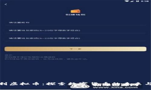 优质
奥地利虚拟币：探索数字货币的未来与现状