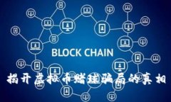 揭开虚拟币赌球骗局的真相