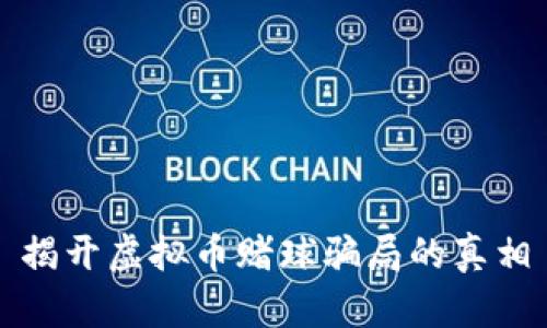 揭开虚拟币赌球骗局的真相