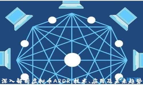 
深入解析虚拟币ARDR：技术、应用及未来趋势