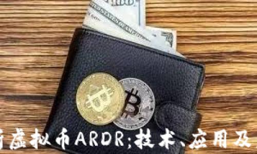 
深入解析虚拟币ARDR：技术、应用及未来趋势