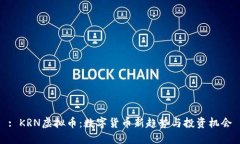 : KRN虚拟币：数字货币新趋势与投资机会