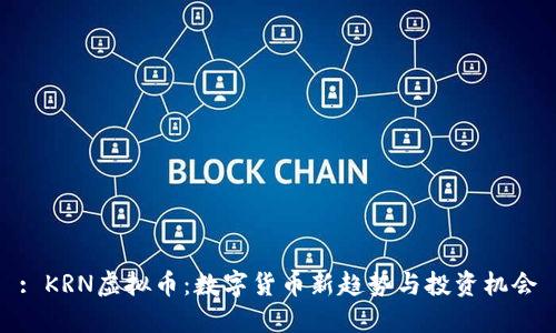 : KRN虚拟币：数字货币新趋势与投资机会