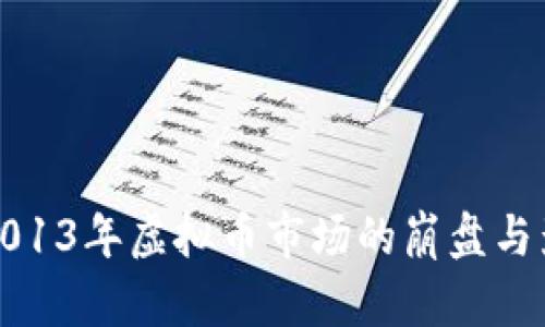   2013年虚拟币市场的崩盘与影响