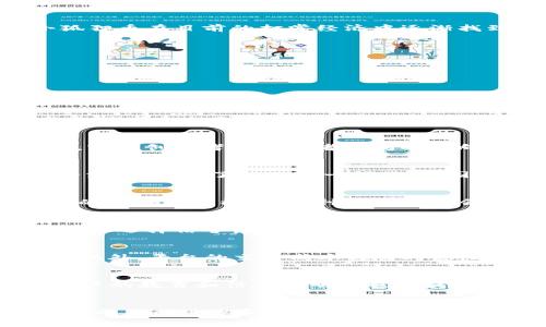 全球使用较多的打赏虚拟币

打赏, 虚拟币, 加密货币/guanjianci

引言
在过去的十年里，数字货币和区块链技术飞速发展，成为全球金融领域最具颠覆性和创新性的力量之一。在这个过程中，打赏虚拟币作为一种新兴的金融工具，逐渐受到越来越多人的关注。打赏虚拟币不仅改变了人们的支付方式，还重塑了内容创作、艺术作品以及社交网络的经济生态。

打赏虚拟币的定义
打赏虚拟币是指已在某个特定平台或社区中用于支持内容创作者、艺术家与社交活动者的一种数字货币。与传统货币相比，打赏虚拟币的特点在于其高效率、匿名性和跨国交易的便利性。这种虚拟货币不仅可以用于打赏，还可以在某些平台上兑换成其他形式的资产或法定货币。

当前全球使用较多的打赏虚拟币
在全球范围内，有多种打赏虚拟币得到了广泛应用。其中几种具有代表性的数字货币包括比特币（Bitcoin）、以太坊（Ethereum）、小狐狸币（Fox Token）等。这些虚拟币不仅在打赏领域流行，同时也衍生出了丰富的生态系统。

比特币（Bitcoin）
比特币是第一种去中心化的加密货币，于2009年由中本聪（Satoshi Nakamoto）推出。一开始，比特币主要用于网络交易和点对点支付，但随着时间的推移，它逐渐成为一种投资工具和价值储存手段。打赏平台通过接受比特币，可以实现即时支付和费用低廉的优势，吸引了大量创作者。

以太坊（Ethereum）
以太坊是一种开源智能合约平台，允许开发者在其上构建去中心化应用（DApp）。以太坊的原生货币以太（Ether）在打赏领域的应用逐渐增加，特别是在内容创作和数字艺术领域。许多创作者开始利用以太坊区块链来管理版权，推广数字艺术作品，而以太也因此成为打赏的重要工具。

小狐狸币（Fox Token）
小狐狸币是一种新兴的去中心化交易平台代币，属于社区治理币。通过小狐狸币，内容创作者可以获得更高的曝光率和社交支持。由于其社区驱动的特性，小狐狸币在目前的打赏经济中逐渐找到了自己的位置。

打赏虚拟币的优缺点
打赏虚拟币的兴起并不是没有争议的，许多人对其潜在的优缺点表示关注。本文将探讨打赏虚拟币的几个主要优缺点：
ul
    li优点：打赏虚拟币具有高效、低成本的支付方式，可以立即获取并进行交易。而且，打赏的过程中，创作者能够以匿名方式接收打赏，保护个人隐私。/li
    li缺点：由于市场波动性大，使用打赏虚拟币收的金钱价值可能不稳定。此外，某些平台的合规性问题也引发了版权和法律方面的争议。/li
/ul

打赏虚拟币对内容创作者的影响
打赏虚拟币的流行改变了内容创作者的生存方式，提供了更多的收入来源。很多创作者只靠传统广告收入难以维持生计，而打赏虚拟币的引入使他们能够与支持者建立直接的经济联系，进而激励他们创作更优质的内容。

逐渐普及的打赏虚拟币平台
随着技术的进步，越来越多的打赏虚拟币平台应运而生，如抖音、Patreon、OnlyFans等。它们允许创作者与粉丝建立直接的联系，通过打赏平台直接获取资金，实现创作者与支持者之间的双向赋能。

问题一：打赏虚拟币的法律合规性如何保证？
打赏虚拟币的合法性和合规性在不同国家和地区表现出不同的情景。许多国家尚未对虚拟货币的使用制定明确的法规，导致打赏虚拟币在某些情况下无法合法运作。为了解决这一问题，各国政府需要对通用的虚拟货币进行分类并针对打赏虚拟币进行细化监管。与此同时，用户在使用这些虚拟币时应关注所在国家的法律规定，并确保其合法合规。

问题二：打赏虚拟币对经济模式的影响是什么？
打赏虚拟币带来的新经济模式越来越被认可，它让用户不仅是内容的消费者，也成为了内容的推动者。用户通过打赏直接影响创作者的创作方向，改变了传统的内容消费模式。这种模式可能会刺激更多的高质量内容输出，促使创作者不断创新。与此同时，它也为用户带来了更多的参与感和社区归属感，进一步塑造了消费文化的未来。

问题三：打赏虚拟币的安全性问题如何解决？
打赏虚拟币的安全问题一直以来都是用户关注的重点。区块链技术虽然在不断改善，但仍然存在黑客攻击、资金盗窃等风险。为此，用户在参与打赏虚拟币时建议选择信誉良好的平台，并启用双重认证、冷钱包存储等安全措施。此外，用户也应定期监测账户活动，并确保自己的私钥和密码的安全。

问题四：如何选择适合的打赏虚拟币平台？
在选择打赏虚拟币平台时，用户应关注几个方面：首先是平台的信誉，可以通过用户评价、历史数据等来判断；其次是平台的安全性，防止信息泄露和资金被盗；此外，平台的交易成本也需考虑，避免高额手续费影响收益。最后，用户也应关注平台的支持币种，确保能够进行适合的打赏。

问题五：打赏虚拟币的未来发展趋势如何？
未来，打赏虚拟币将朝着更加合规、安全、便捷和去中心化的方向发展。在技术的不断创新及政策的逐步完善下，打赏虚拟币可能会在更大范围内应用。同时，用户的教育和信息透明度也会提升，这有助于构建一个更加友好的打赏环境。我们有理由相信，在不久的将来，打赏虚拟币将成为数字经济不可或缺的重要组成部分。

总结
打赏虚拟币的发展和流行在一定程度上标志着未来金融生态的变革，它不仅推动了内容创作者的收益模式变革，也为用户带来了更灵活的参与方式。随着技术的不断进步和法律环境的完善，打赏虚拟币的前景无疑是光明的，但同时也需要所有参与者共同努力以保证其健康、有序的发展。