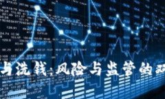 虚拟币与洗钱：风险与监管的双重挑战