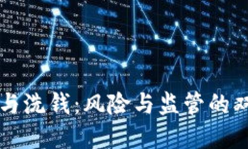 虚拟币与洗钱：风险与监管的双重挑战