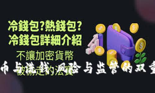 虚拟币与洗钱：风险与监管的双重挑战