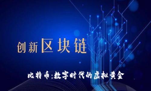 比特币：数字时代的虚拟黄金