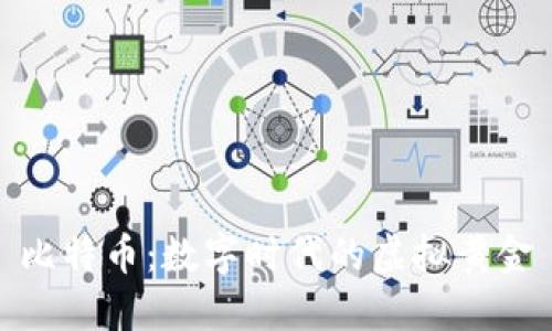 比特币：数字时代的虚拟黄金