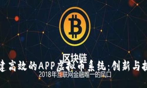 构建高效的APP虚拟币系统：创新与挑战