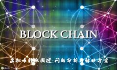 虚拟币转账困境：问题分析与解决方案