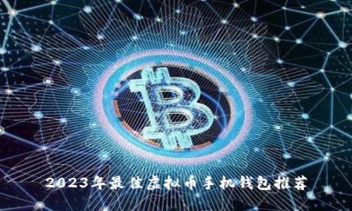 2023年最佳虚拟币手机钱包推荐