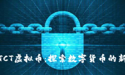 合肥TCT虚拟币：探索数字货币的新机遇