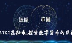 合肥TCT虚拟币：探索数字货币的新机遇
