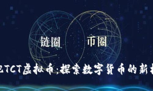 合肥TCT虚拟币：探索数字货币的新机遇