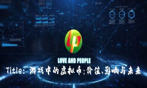Title: 游戏中的虚拟币：价值、影响与未来
