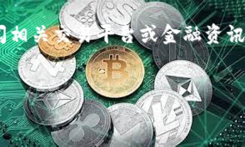 注意：由于我不能访问实时数据，因此不能提供TTM虚拟币的当前价格。请查阅相关交易平台或金融资讯网站获取最新信息。接下来，我将为您撰写一个示例性、关键词以及详细内容。

与关键词：  
TTM虚拟币：数字货币新时代的潜力