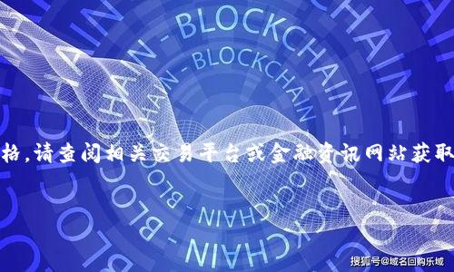 注意：由于我不能访问实时数据，因此不能提供TTM虚拟币的当前价格。请查阅相关交易平台或金融资讯网站获取最新信息。接下来，我将为您撰写一个示例性、关键词以及详细内容。

与关键词：  
TTM虚拟币：数字货币新时代的潜力