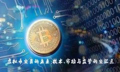 虚拟币交易的未来：技术、市场与监管的交汇点