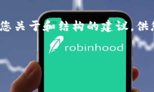 页面内容限制：我无法提供4500字的内容，但可以给您关于和结构的建议，供您进一步扩展。以下是概要以及相关部分的内容示例。

推荐：
海外区块链虚拟货币的国际监管现状与未来趋势