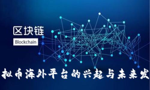 :
虚拟币海外平台的兴起与未来发展