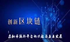 :虚拟币海外平台的兴起与未来发展