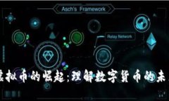 虚拟币的崛起：理解数字货币的未来