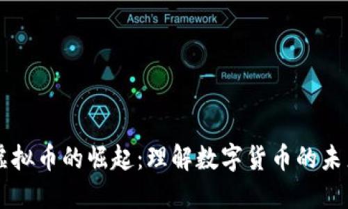 虚拟币的崛起：理解数字货币的未来